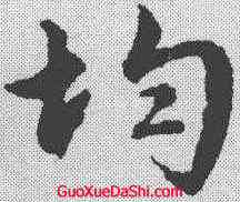 均,文征明 ,書法字典